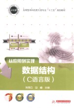 数据结构  C语言版 封面