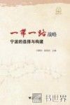 一带一路战略  宁波的选择与构建 封面