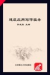 建筑应用写作实务 封面