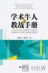 学术牛人之教战手册  在国际社科TOP期刊上发表论文的决窍 封面