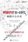 阿里巴巴B+时代  赋能中小企业 封面