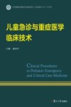 儿童急诊与重症医学临床技术 封面