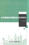 文化视角的中国现当代文学研究 封面