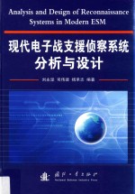 现代电子战支援侦察系统分析与设计 封面