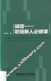 诚信  职场新人必修课 封面
