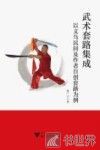 武术套路集成  以义乌民间及作者自创套路为例 封面