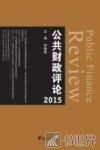 公共财政评论  2015版 封面