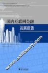 国内互联网金融发展报告 封面