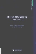 浙江金融发展报告  蓝皮书  2016 封面