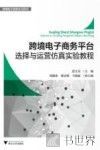 跨境电子商务平台选择与运营仿真实验教程 封面
