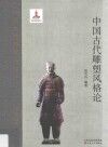 中国古代雕塑风格论 封面