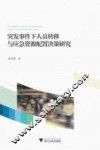 突发事件下人员转移与应急资源配置决策研究 封面