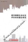 城市健康生态社区评价体系整合研究 封面