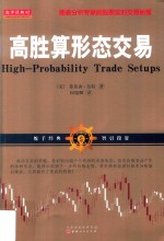高胜算形态交易 封面
