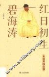 红日初生碧海涛  大宋开国往事 封面