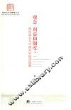 观念、利益和制度  国内政治与中国对外经济政策 封面