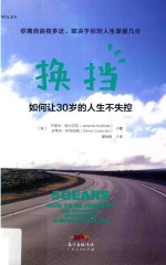 换挡  如何让30岁的人生不失控 封面