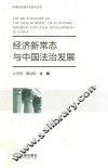 经济新常态与中国法治发展 封面