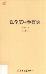 医学衷中参西录  下 封面