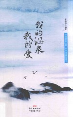 我的温泉我的爱 封面