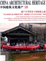 中国建筑文化遗产  19  遗产守望背景下的探新之旅  “重走刘敦桢古建之录徽州行暨第三届建筑师与文学艺术家交流会”纪略 封面