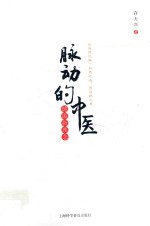 脉动的中医  健康新理念 封面