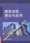 建筑消防理论与应用 封面