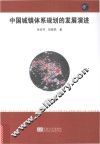 中国城镇体系规划的发展演进 封面