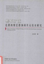 彬长矿区近距离煤层群协同开采技术研究 封面