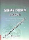全球铁矿行业技术发展指南 封面