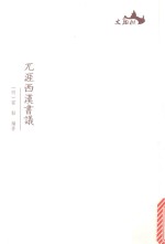 兀涯西汉书议 封面