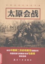 太原会战 封面
