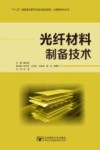光纤材料制备技术 封面
