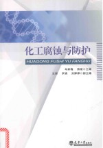 化工腐蚀与防护  分社 封面