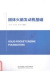 固体火箭发动机基础 封面