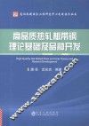 高品质热轧板带钢理论基础及品种开发 封面
