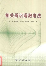 相关辨识谱激电法 封面