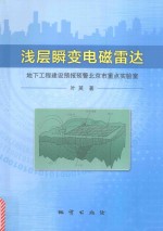 浅层瞬变电磁雷达 封面