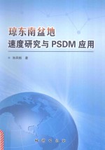 琼东南盆地速度研究与PSDM应用 封面