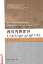西部浅埋矿区水沙溃涌灾害防控关键技术研究 封面