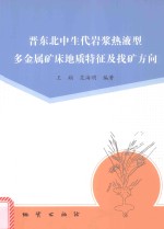 晋东北中生代岩浆热液型多金属矿床地质特征及找矿方向 封面