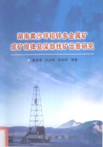 湖南黄沙坪铅锌多金属矿成矿规律及深部找矿远景研究 封面