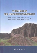 中国前陆盆地构造  沉积充填响应与深层储层特征 封面