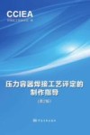压力容器焊接工艺评定的指导制作  第2版 封面