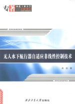 无人水下航行器自适应非线性控制技术 封面
