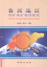 鲁西地区铁矿成矿规律研究 封面