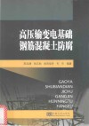 高压输变电基础钢筋混凝土防腐 封面