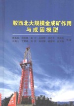 胶西北大规模金成矿作用与成因模型 封面