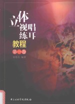 立体视唱练耳教程  第1卷 封面