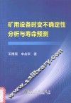 矿用设备时变不确定性分析与寿命预测 封面